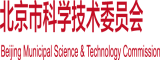 97人人操康先生北京市科学技术委员会